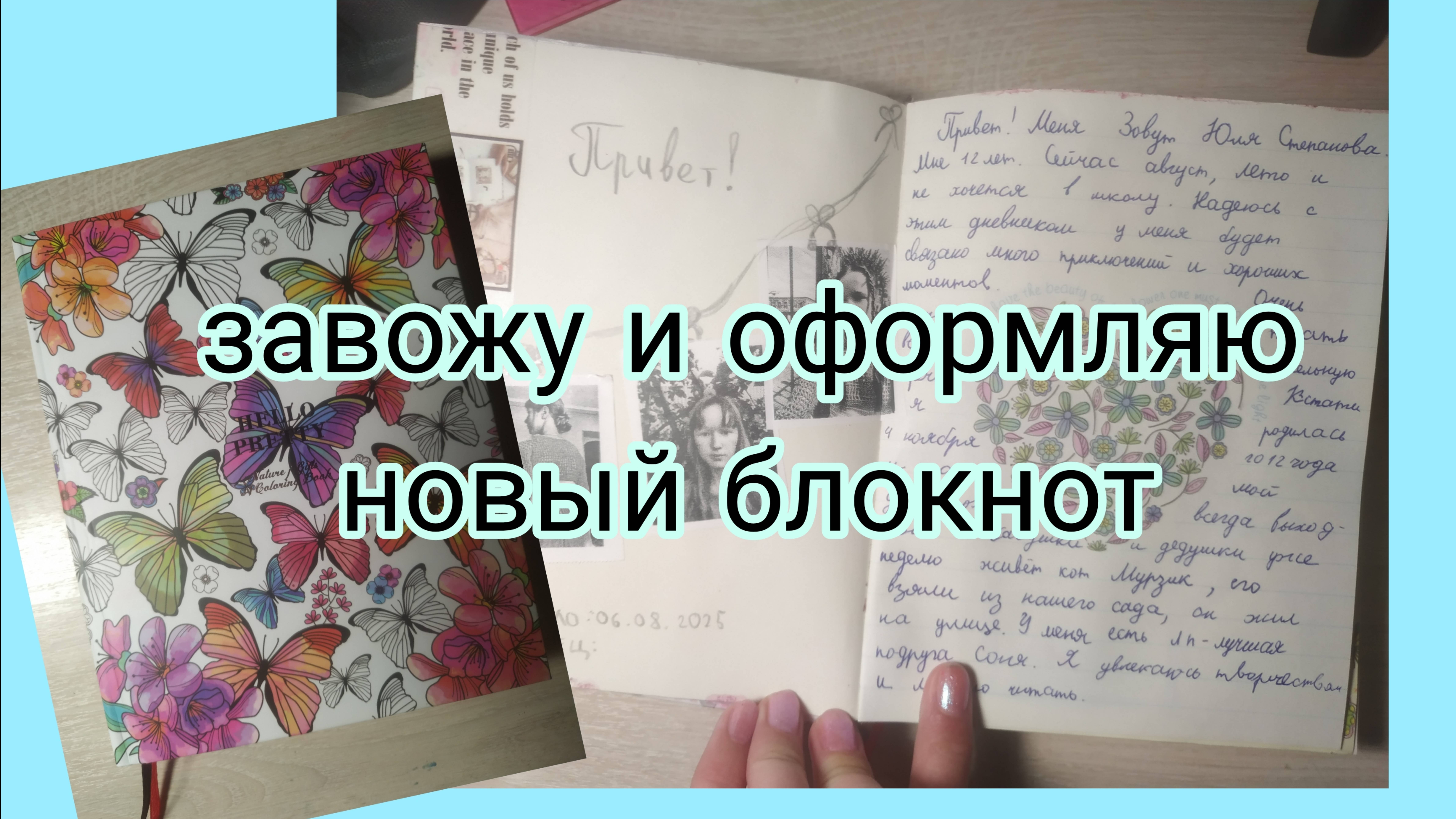 Завожу и оформляю новый блокнот