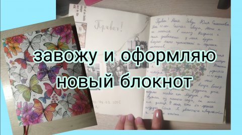 Завожу и оформляю новый блокнот