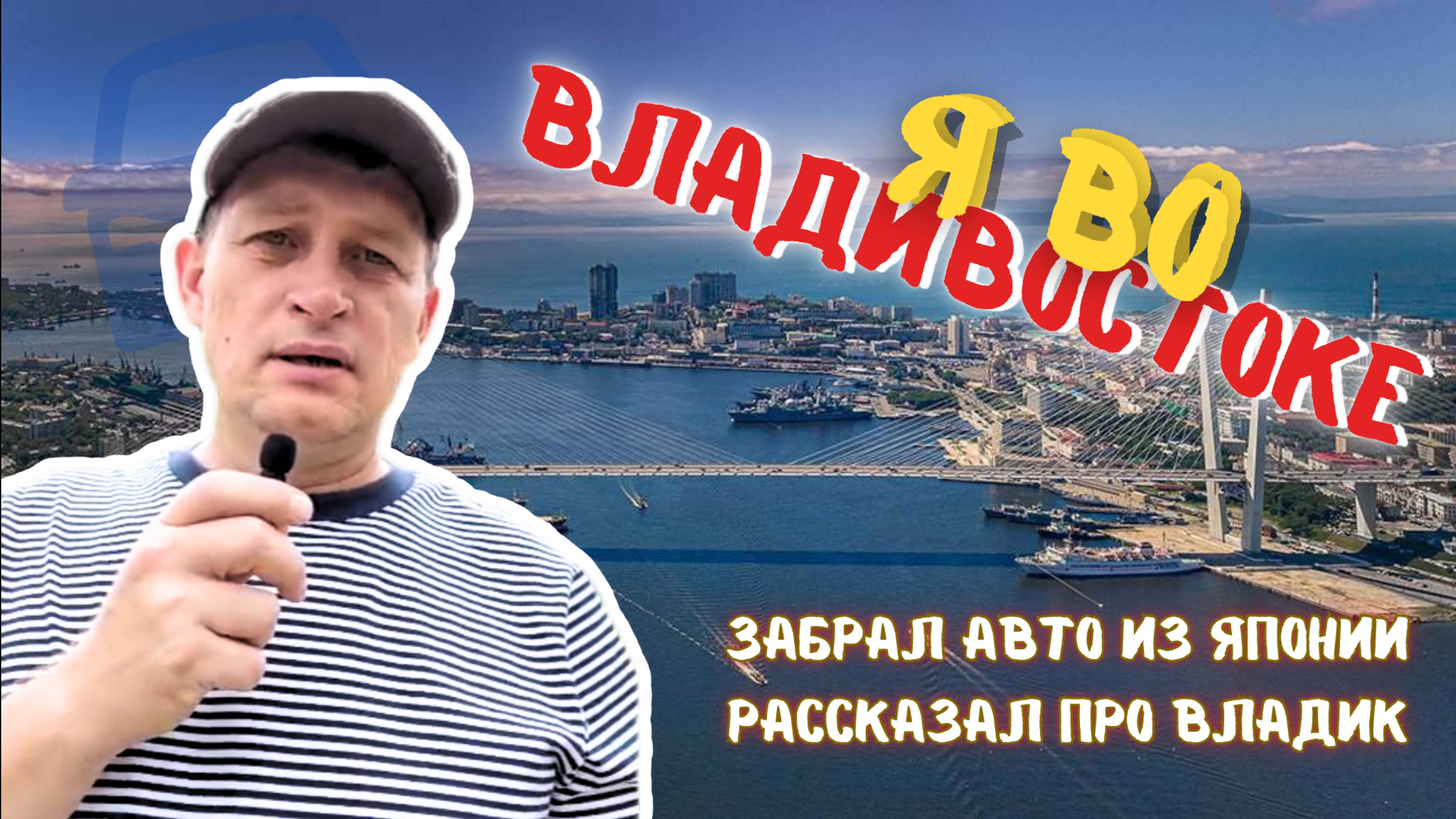 1ыйДЕНЬ ВО ВЛАДИВОСТОКЕ