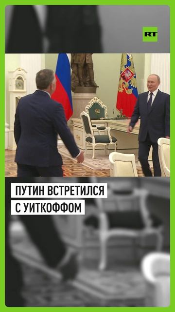 Первые кадры встречи Путина и Уиткоффа в Кремле
