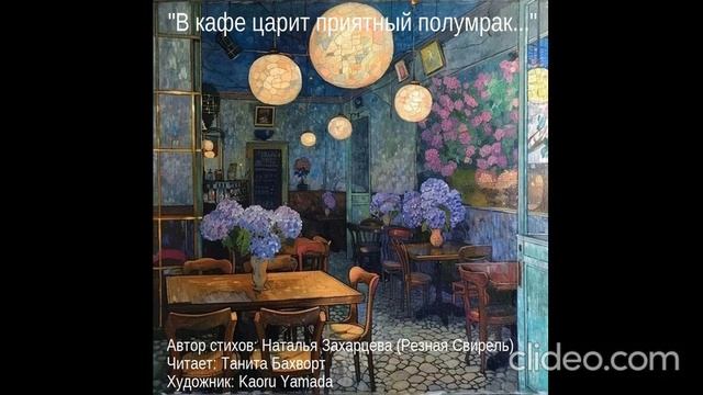 «В кафе царит приятный полумрак...»