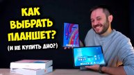 ОБРАЗОВАЧ / КАКОЙ ПЛАНШЕТ ВЫБРАТЬ? REDMI, HUAWEI, HONOR PAD