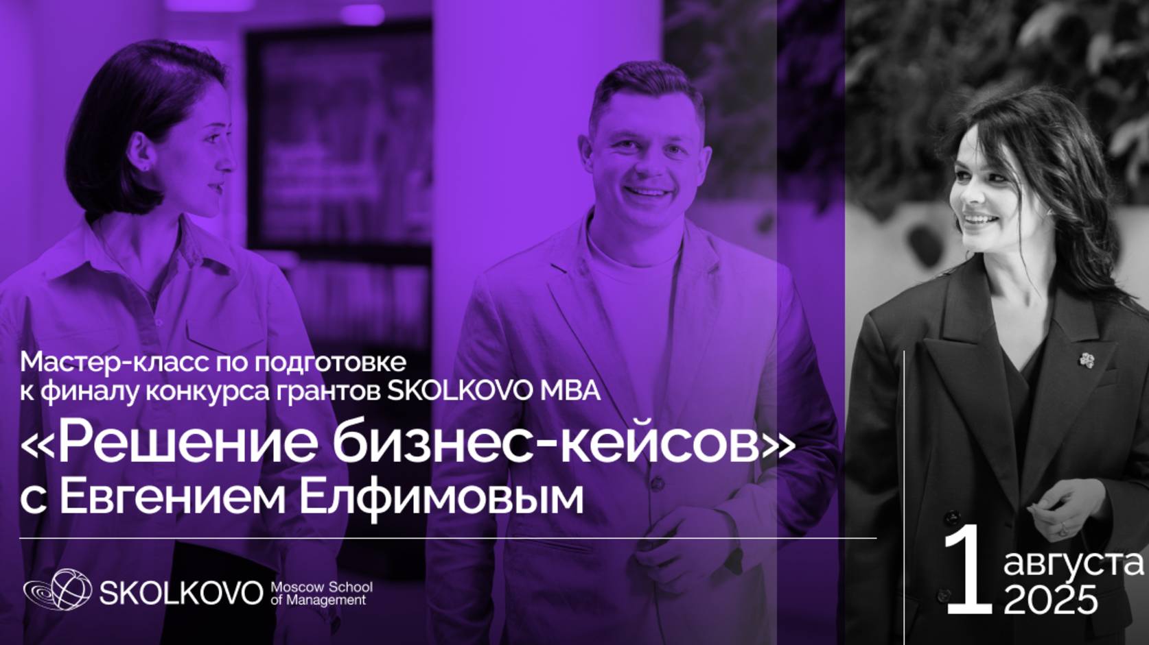 Мастер-класс по подготовке к конкурсу грантов MBA "Решение бизнес-кейсов" 01.08.2025