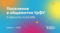Поселение в общежития УрФУ