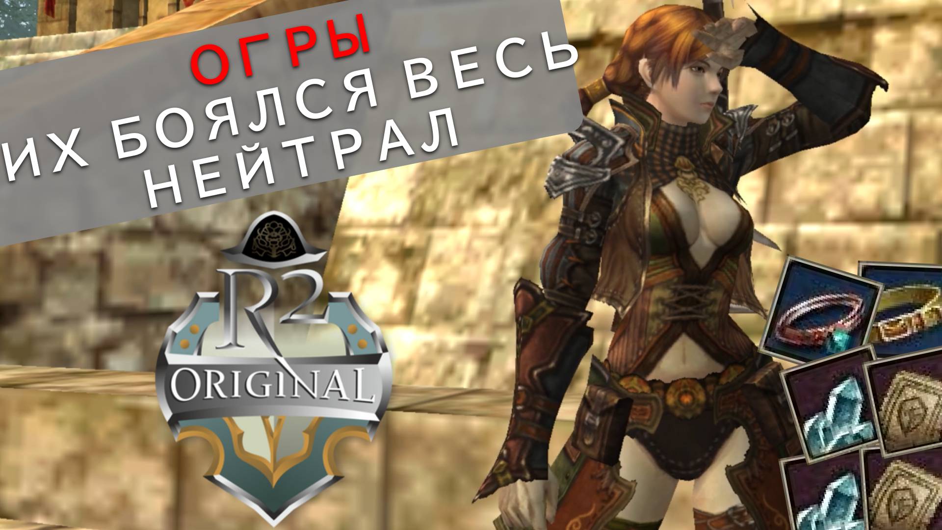 ОГРЫ - Их боялся весь нейтрал. От нуля до личинки, часть 7