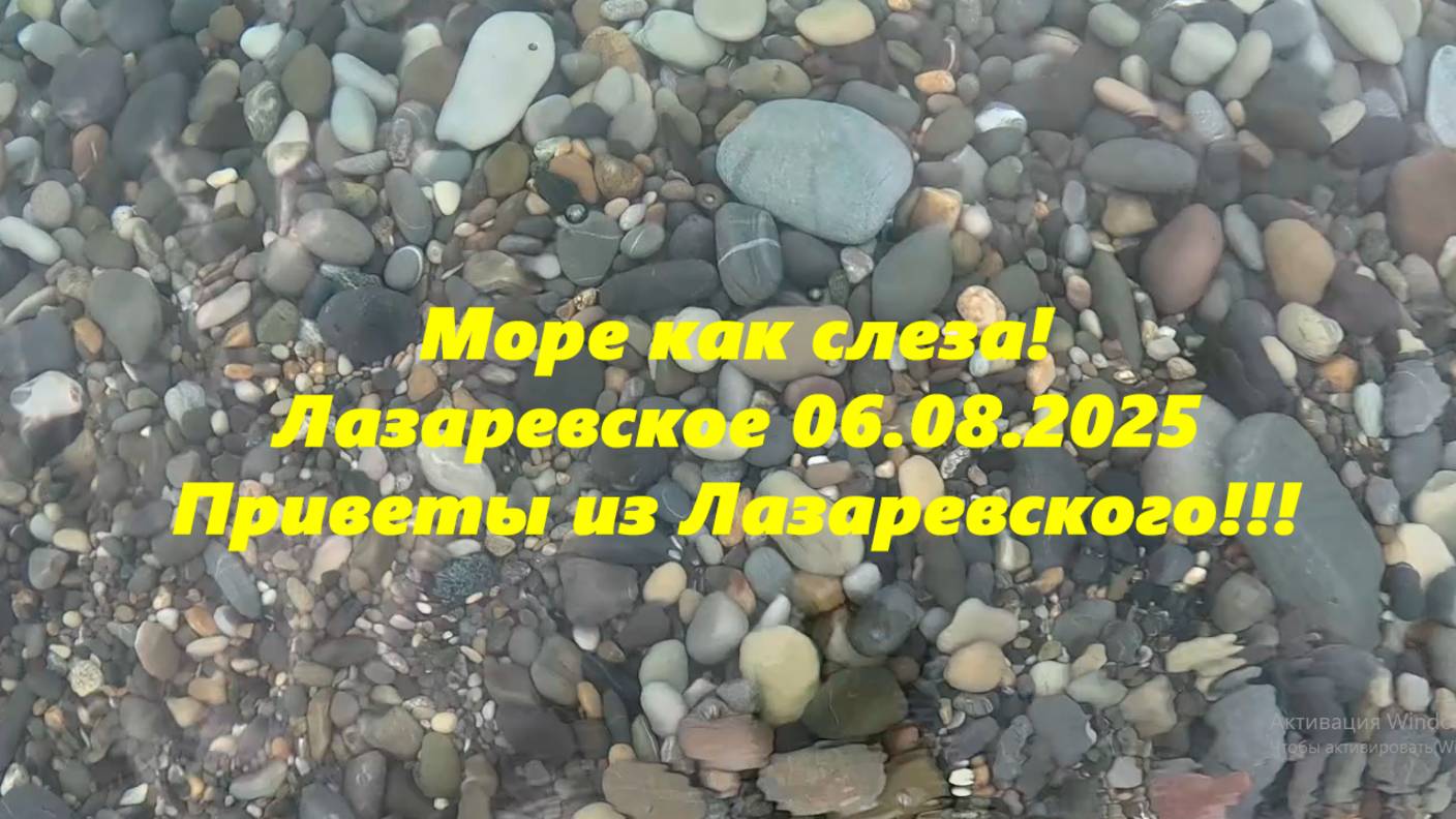 Море как слеза! Лазаревское 06.08.2025.Приветы из Лазаревского!