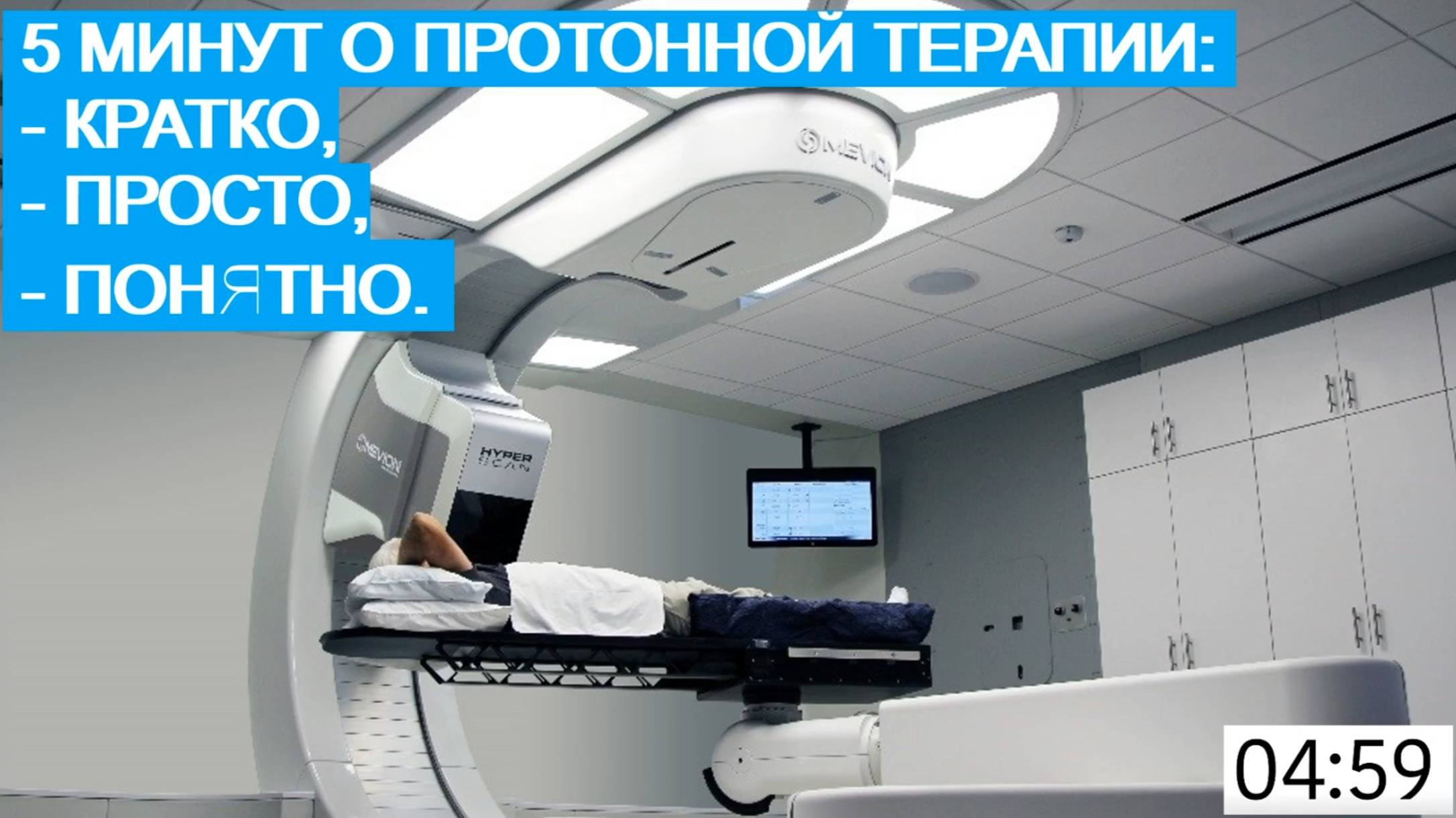5 минут о Протонной терапии: Кратко, Просто, Понятно.