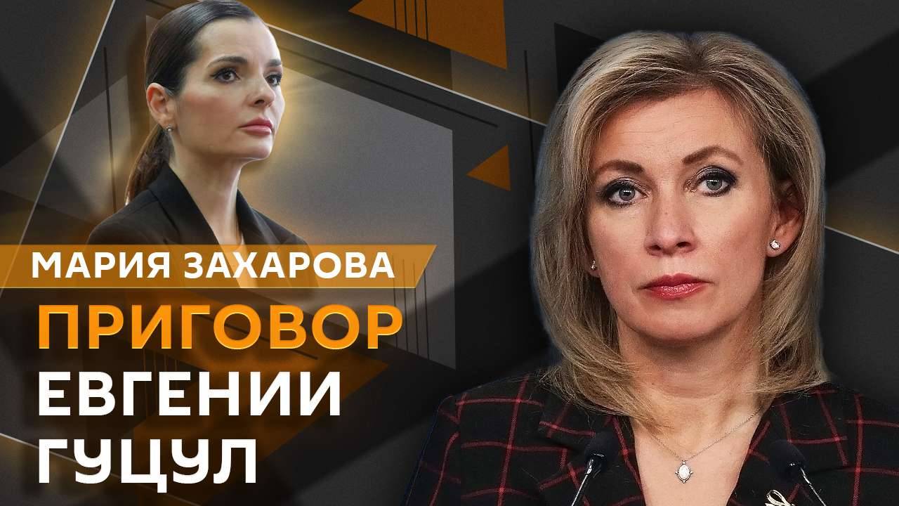 Мария Захарова. Фейк-атаки против России, приговор Гуцул и будущее Гагаузии