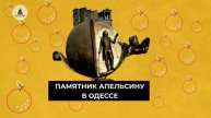 Памятник апельсину в Одессе