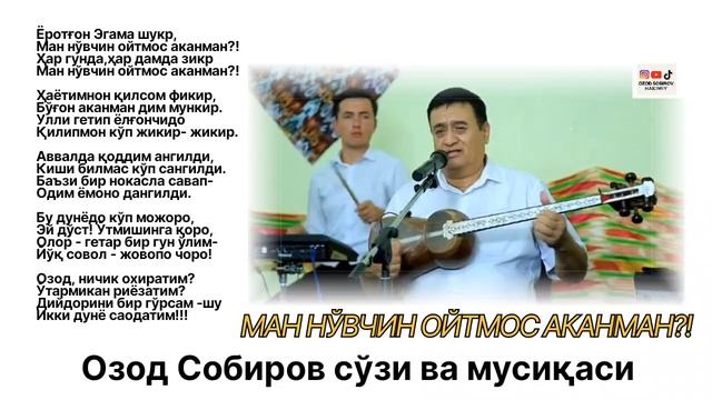 МАН НЎВЧИН ОЙТМОС АКАНМАН - ОЗОД СОБИРОВ СЎЗИ ВА МУСИҚАСИ