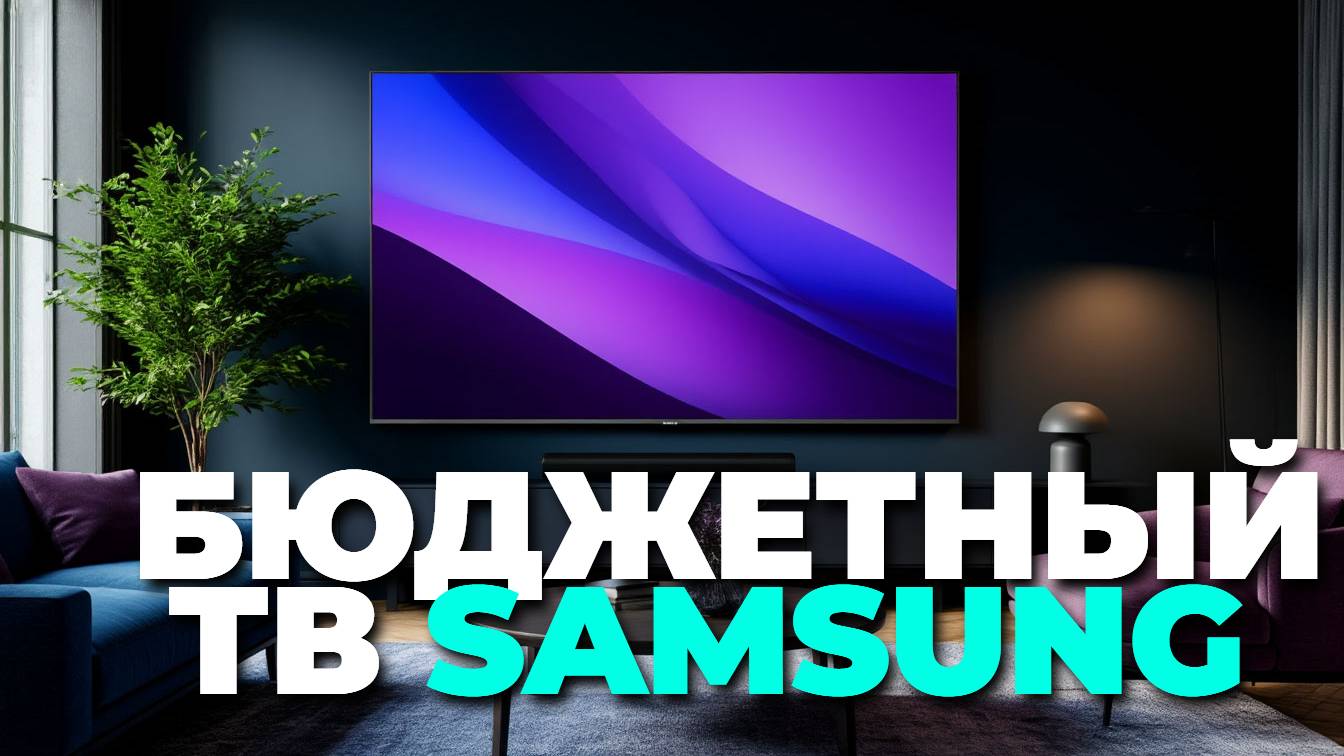 Обзор Samsung UE43DU8000UXRU: лучший 43" телевизор по доступной цене? 🤩📺