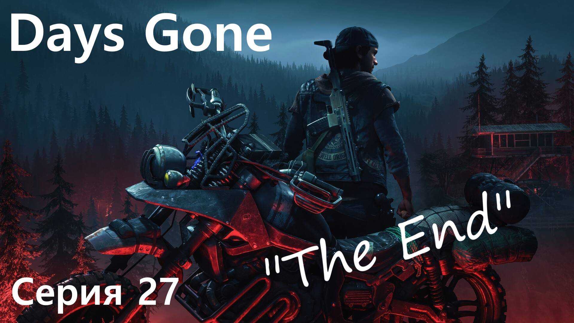 Days Gone/Дейс Ган/прохождение/"ВОТ И КОНЕЦ ИСТОРИИ"/серия 27