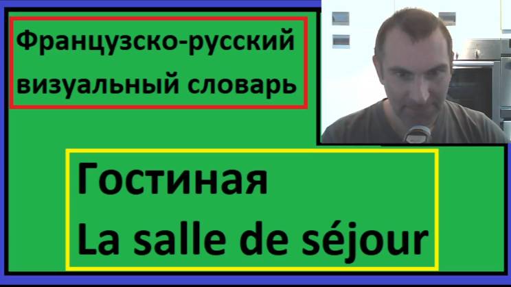 Гостиная - La salle de séjour - Французско-русский визуальный словарь