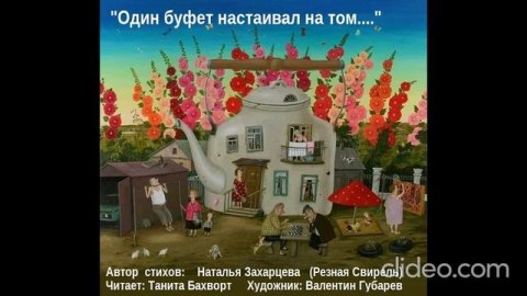 «Один буфет...»