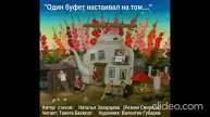 «Один буфет...»