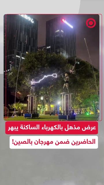 مشهد استثنائي لعرض بالكهرباء الساكنة يبهر الحضور في مهرجان صيني