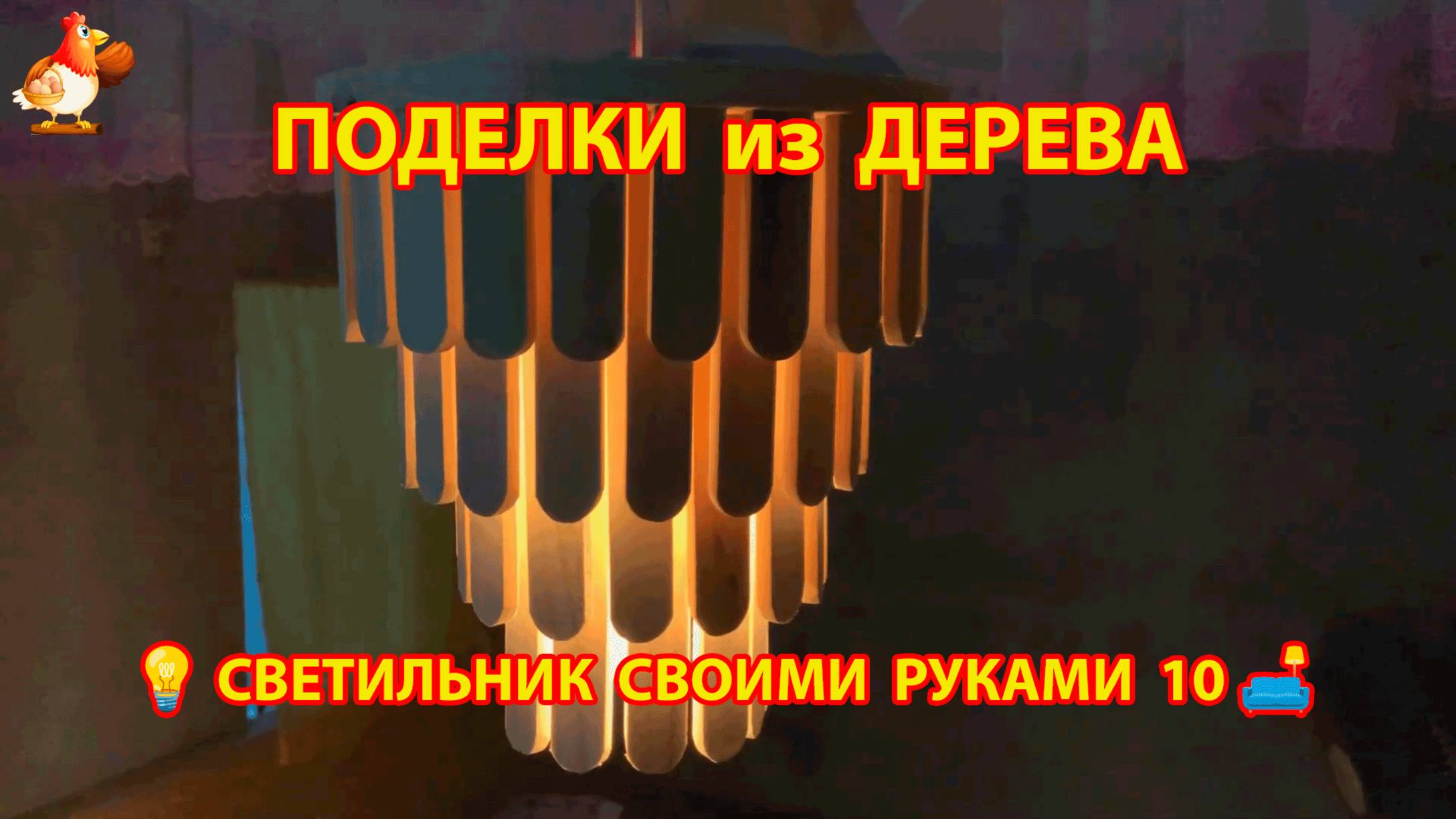Светильник из дерева своими руками как сделать пошагово 💡🛋️🏮идея (10)