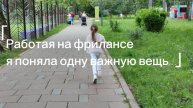 А вы знали, что работа на фрилансе не так уже и легка и проста. В видео рассказала, почему это миф