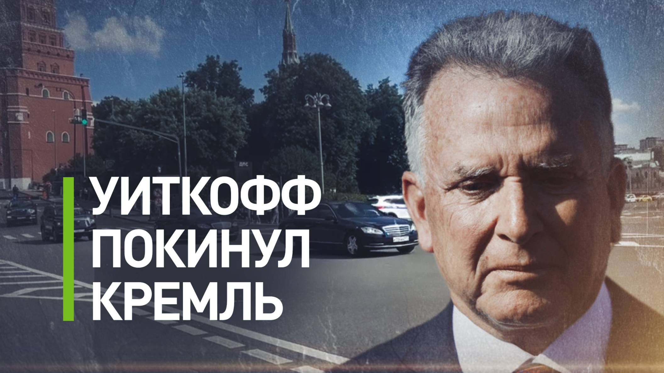 Кортеж спецпосланника Стива Уиткоффа покинул Кремль