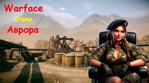 Warface 🎨 Отряд Аврора 💥 Шедеврум 🎨