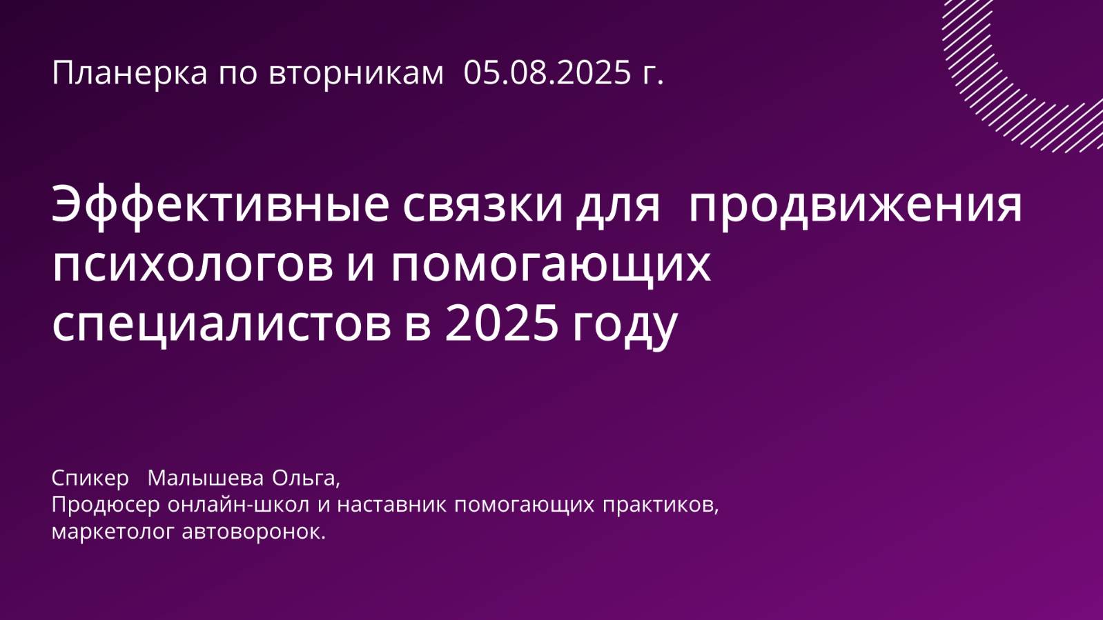 Эффективные связки для продвижения психологов и помогающих специалистов . Планерка по вторникам.