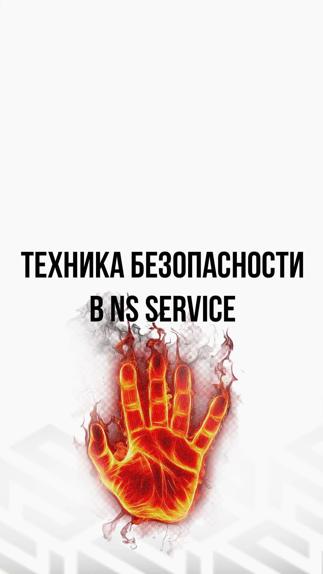 Техника безопасности в Ns Service 😁