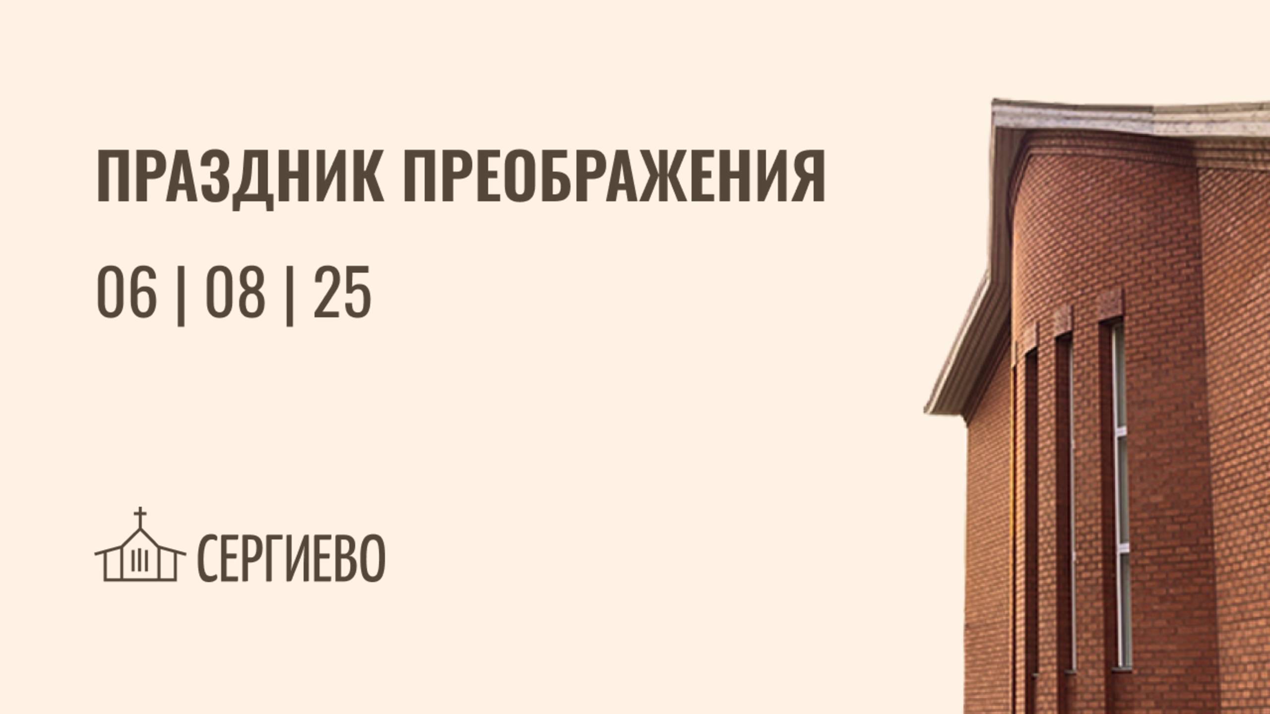 ПРАЗДНИЧНОЕ БОГОСЛУЖЕНИЕ|ПРЕОБРАЖЕНИЕ| 6 августа 2025 | Санкт-Петербург
