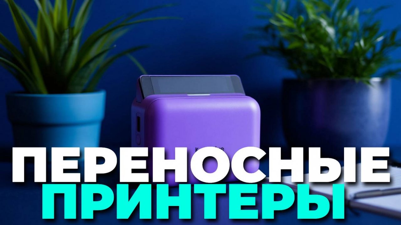 Мини-принтеры для телефона: ТОП—5 переносных моделей, которые нужно попробовать! 📸📱