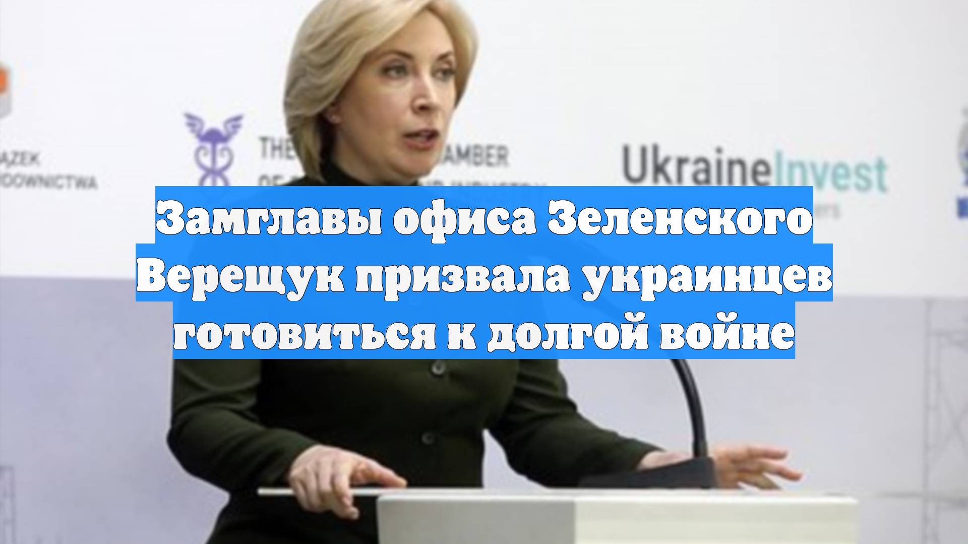 Замглавы офиса Зеленского Верещук призвала украинцев готовиться к долгой войне