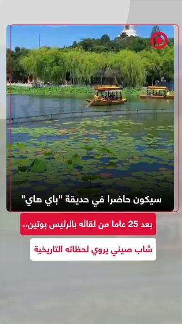 بعد 25 عاما من لقائه ببوتين.. شاب صيني يروي عن لحظاته التاريخية