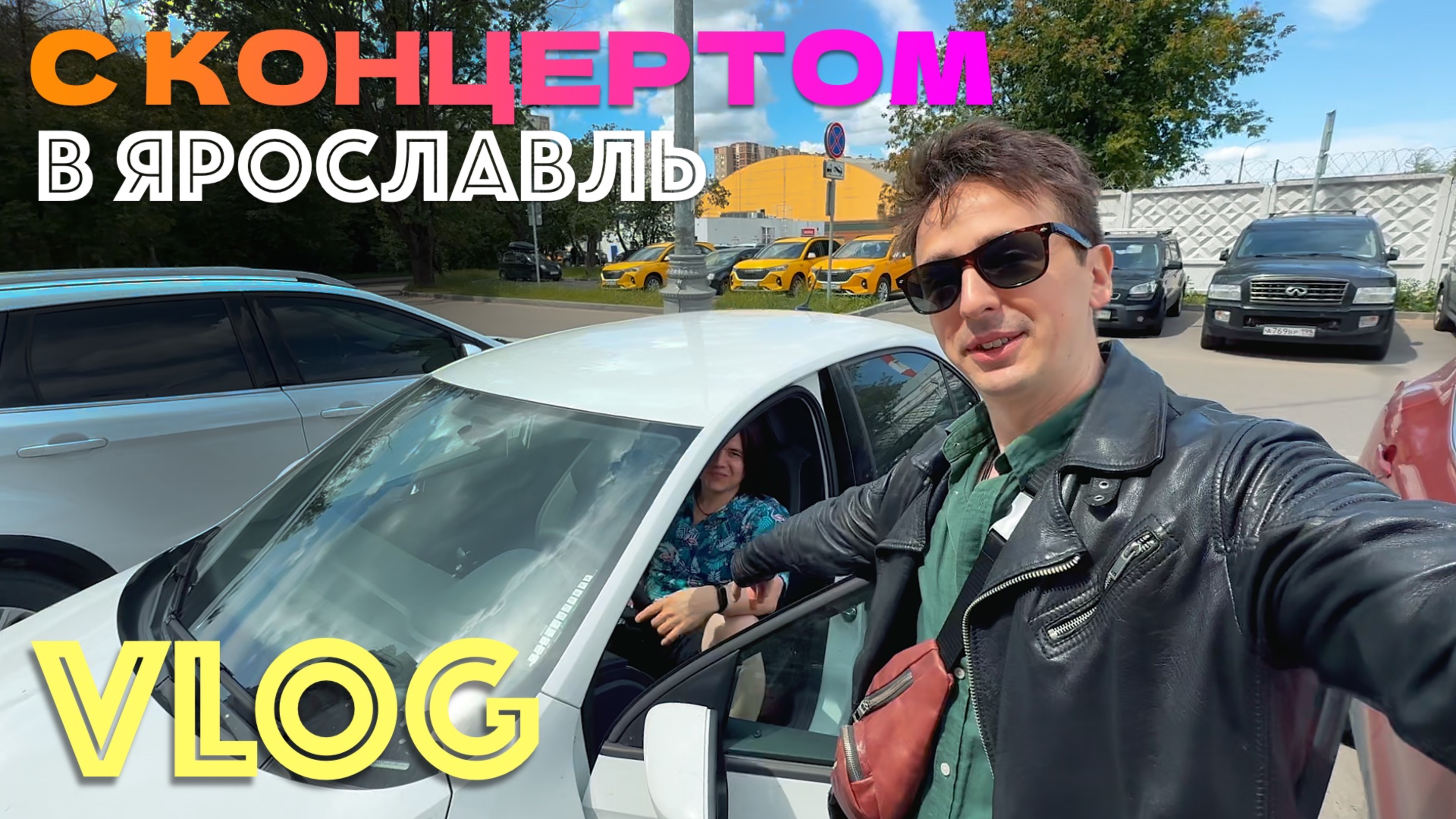 🚙 путешествие в ЯРОСЛАВЛЬ с рок-группой JuicyFire в Canada Bar | гастрольное дневники