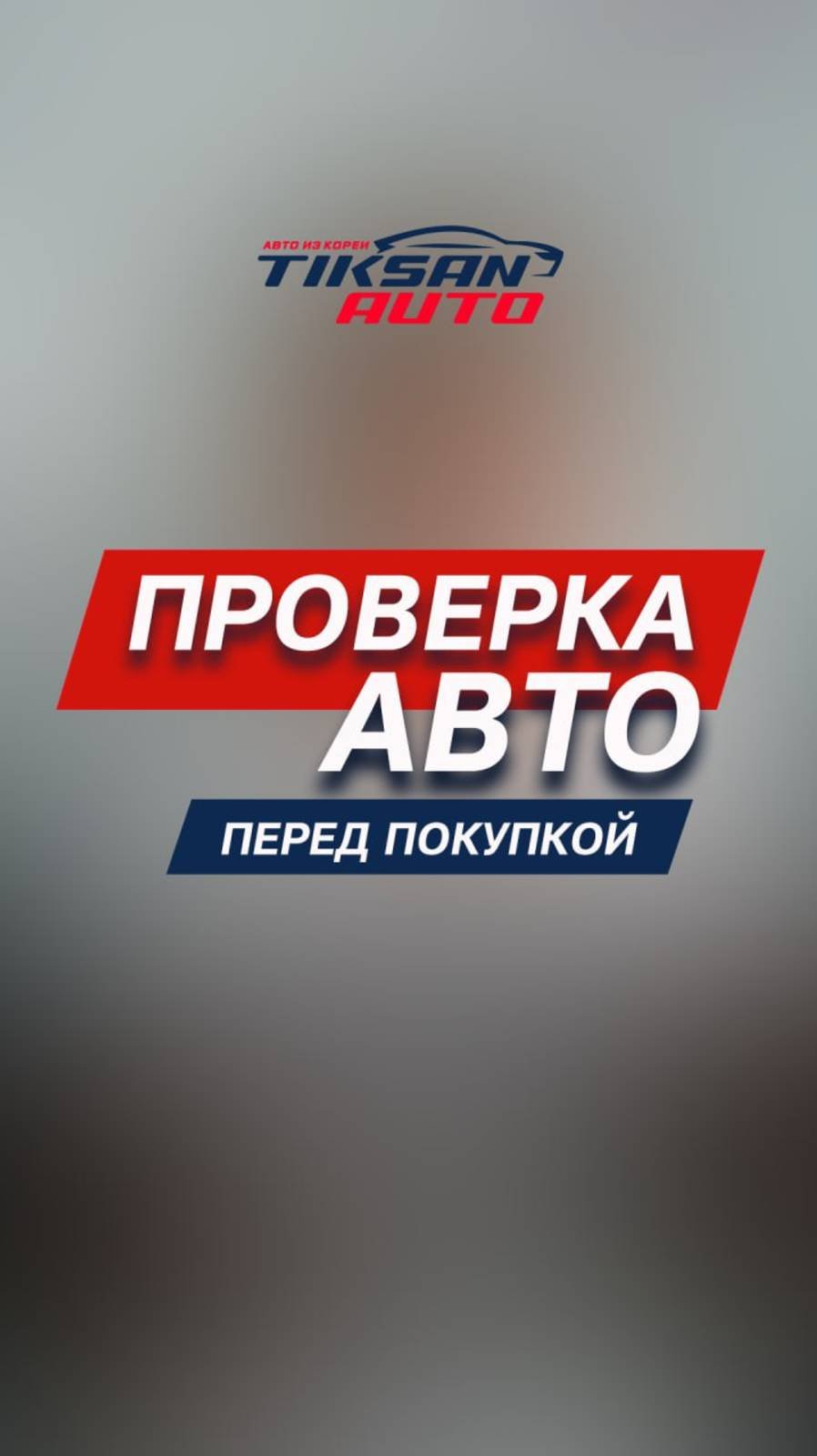 Проверка авто от TIKSAN AUTO