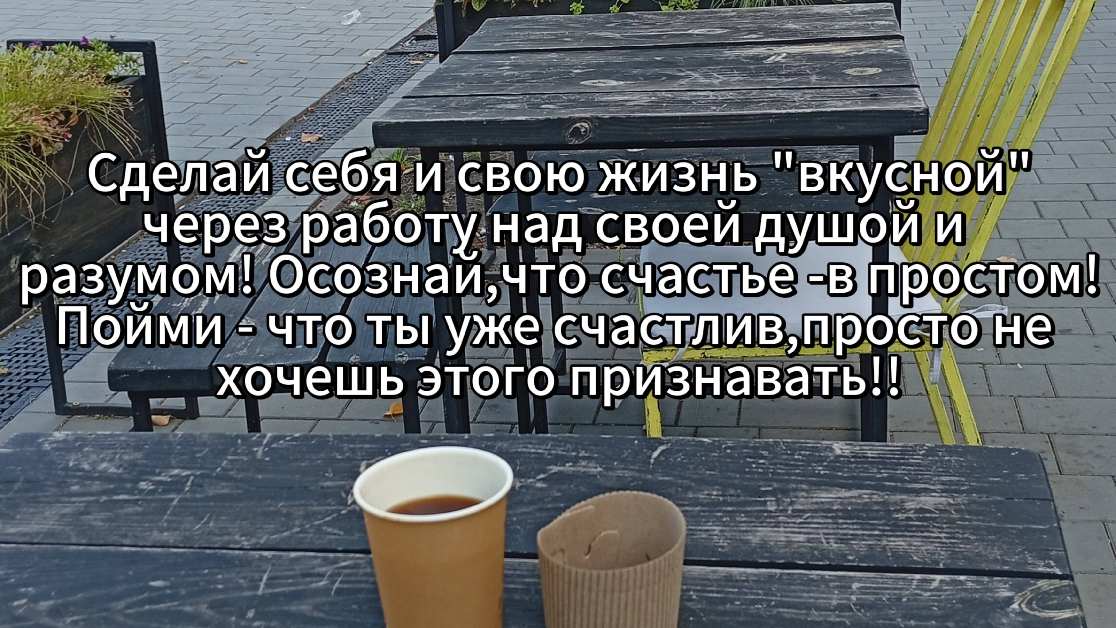 Сделай себя и свою жизнь 