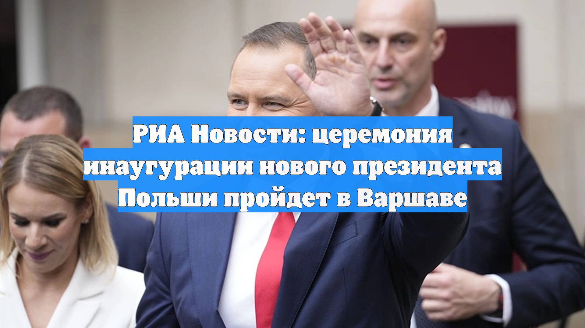 РИА Новости: церемония инаугурации нового президента Польши пройдет в Варшаве