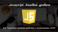Базовый javascript. Урок 5. Типичные приёмы работы с элементами DOM