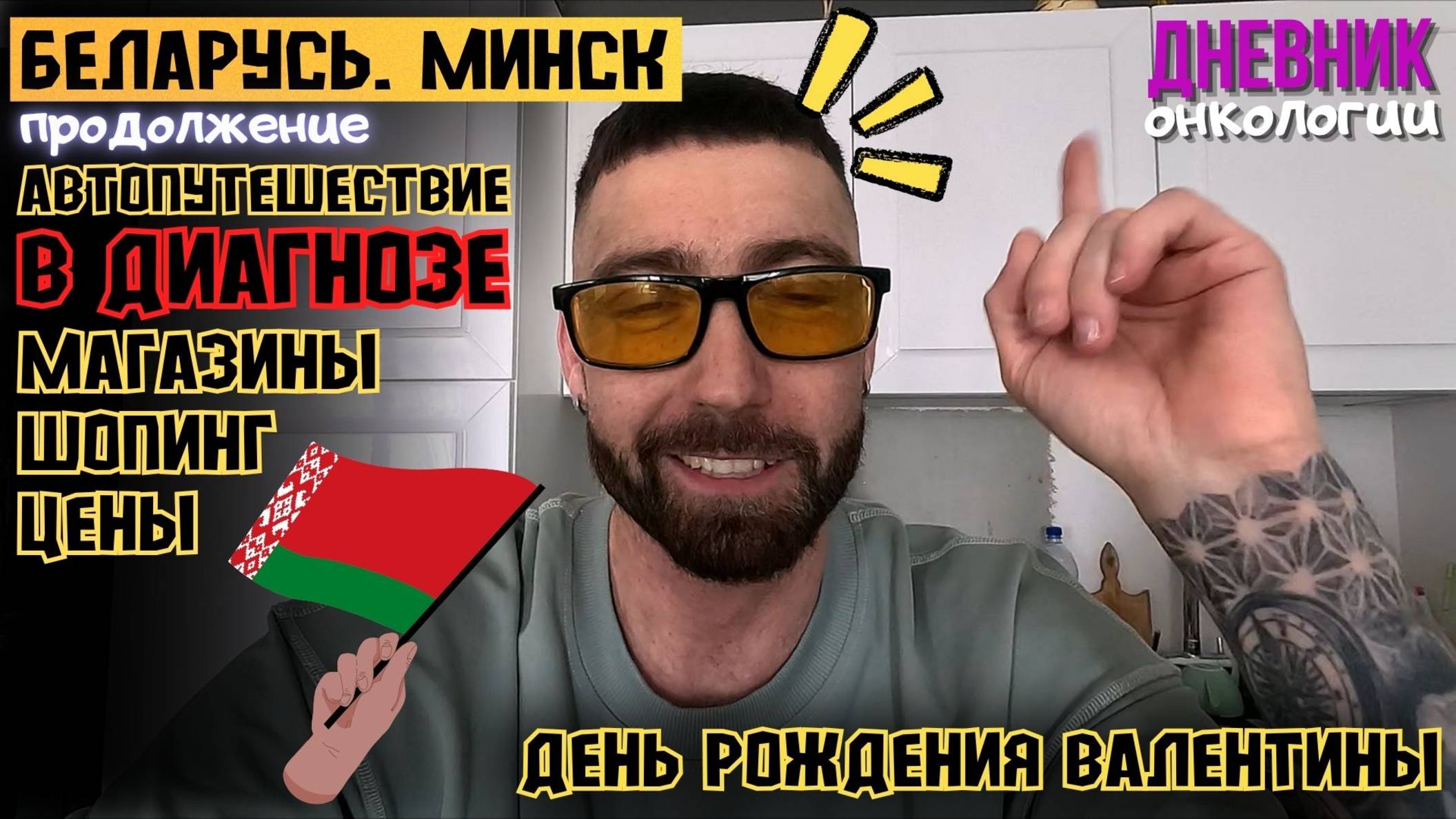 Минск продолжение. День рождения жены. Шопинг в Минске. Цены магазины рестораны Рак крови Онкология