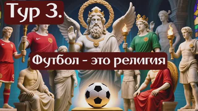 Тур 3 РПЛ. Футбол - это религия. Вуду атрибутика, молитвы, барабаны и бубны помогают на поле!