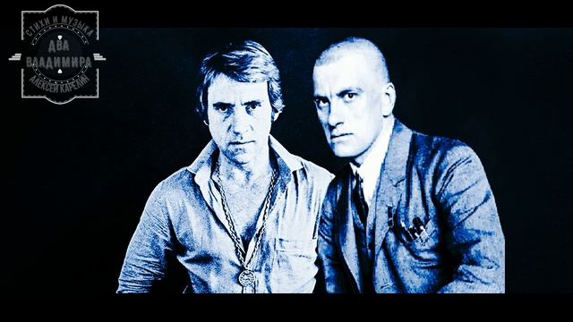 БАЛЛАДА О ДВУХ ВЛАДИМИРАХ