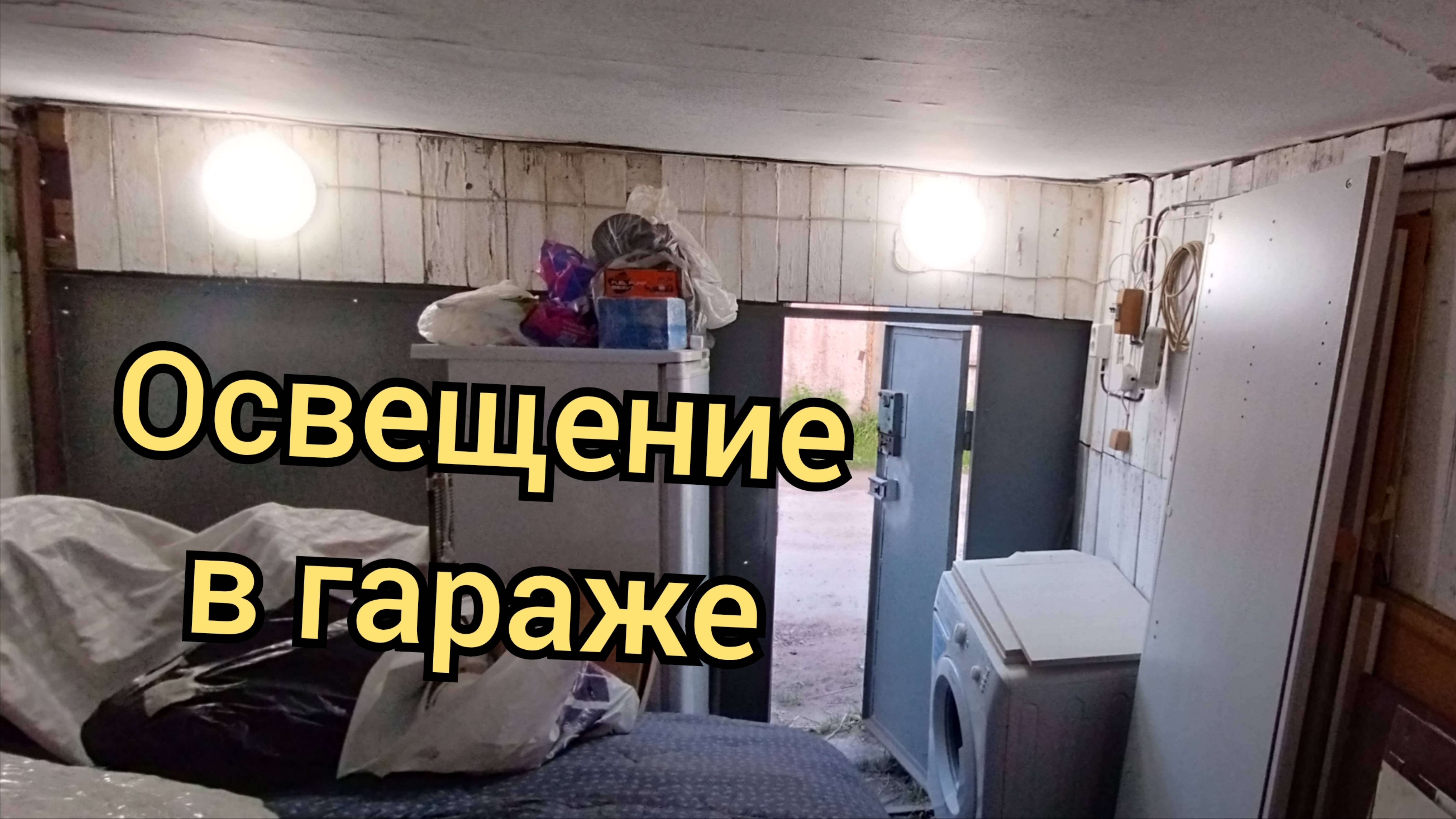 Электричество в гараже. Дошли руки.