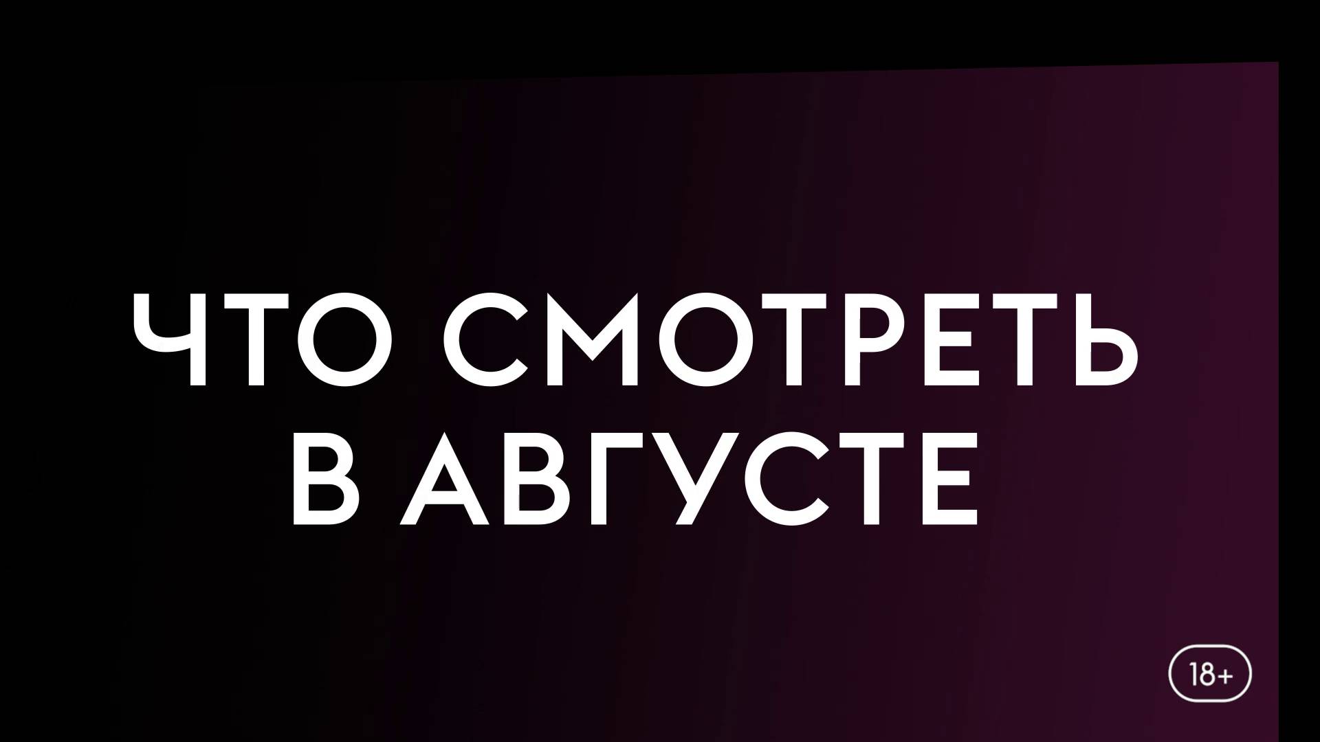 Что смотреть в августе (2025) - Дандадан, Расследования мадам Блан,Шабабники