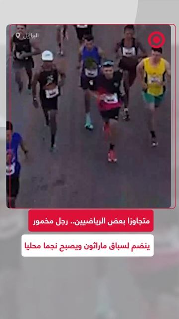 متجاوزا بعض الرياضيين.. رجل مخمور ينضم إلى سباق في البرازيل ويصبح نجما محليا