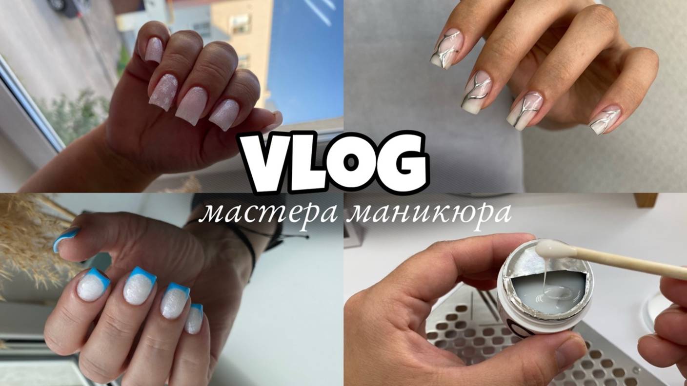 Nail Vlog 118 Будни мастера  Осталось недовольна своей работай