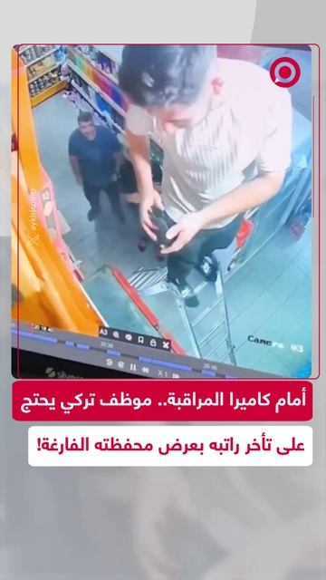 احتجاج طريف لموظف تركي بعرض محفظة فارغة أمام مديره على كاميرا مراقبة