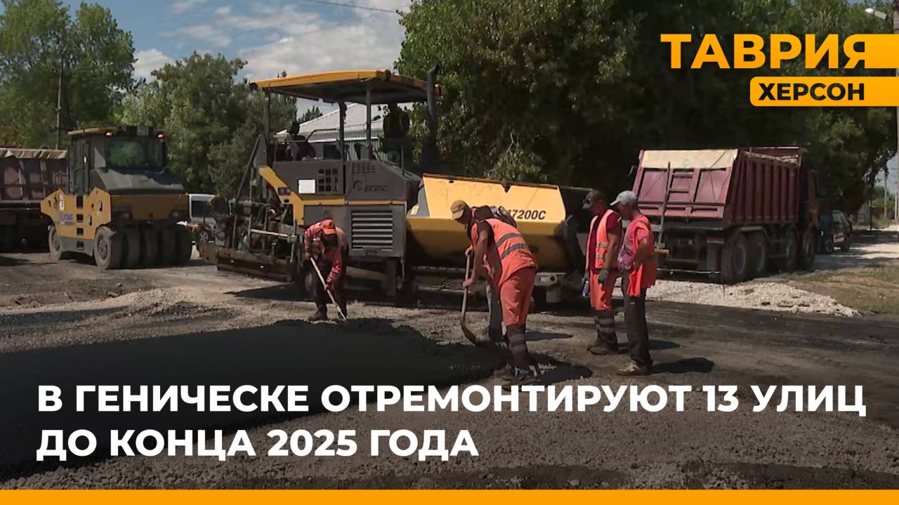 В Геническе отремонтируют 13 улиц до конца 2025 года