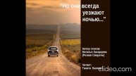 «Но они всегда уезжают ночью...»