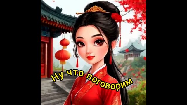 Ну что, поговорим?