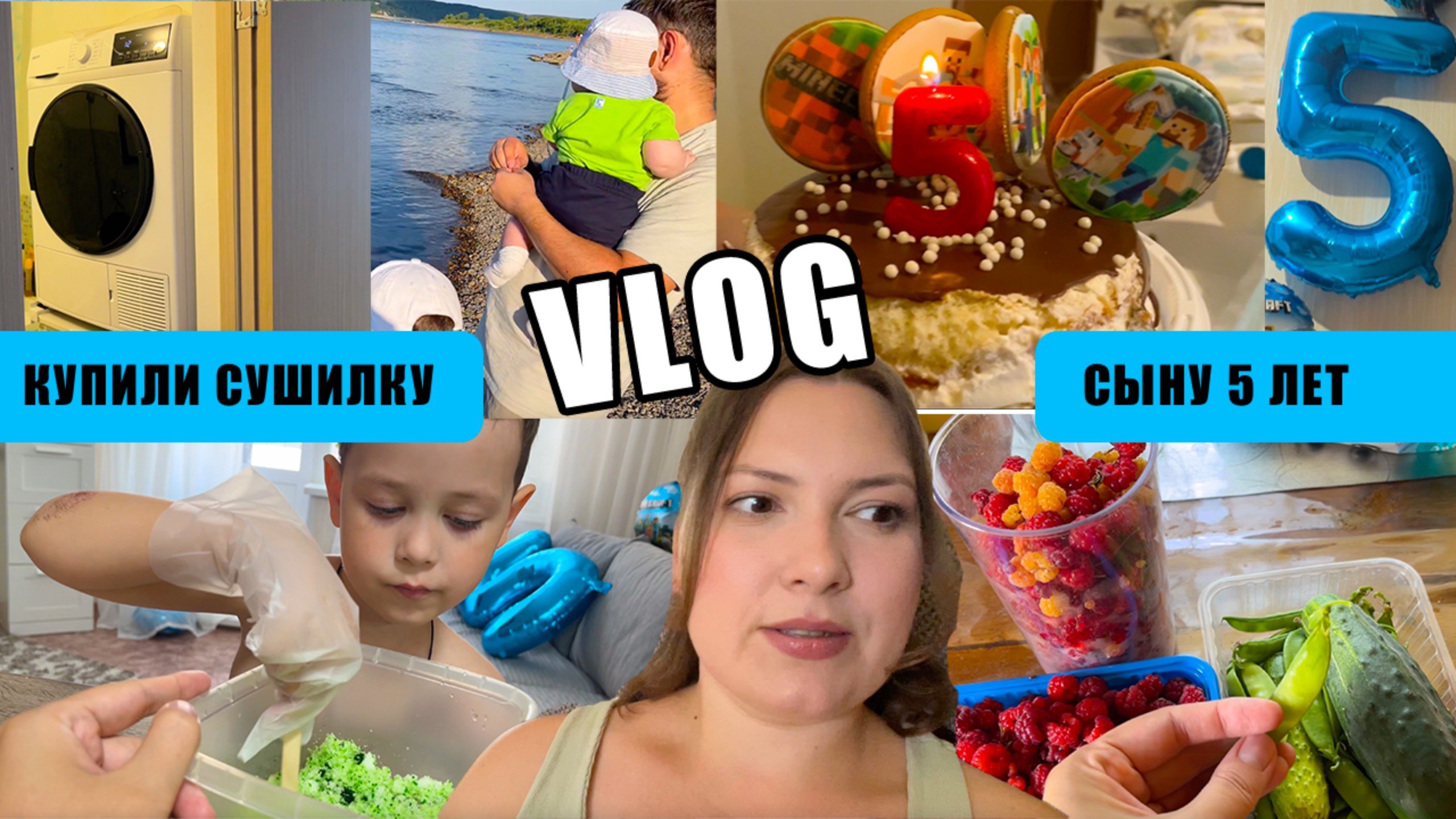 ВЛОГ 153. КУПИЛИ СУШИЛЬНУЮ МАШИНУ. СЫНУ 5 ЛЕТ. ДАЧНЫЕ ЗАБОТЫ И ПЕРВЫЙ УРОЖАЙ. ПОКУПКИ