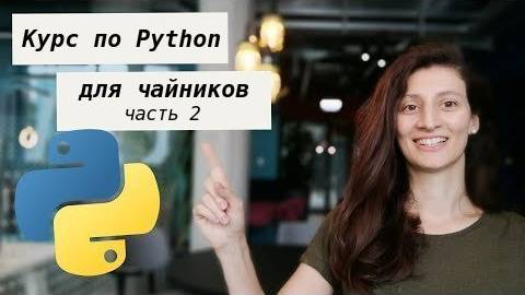 Курс по Python для чайников - часть 2