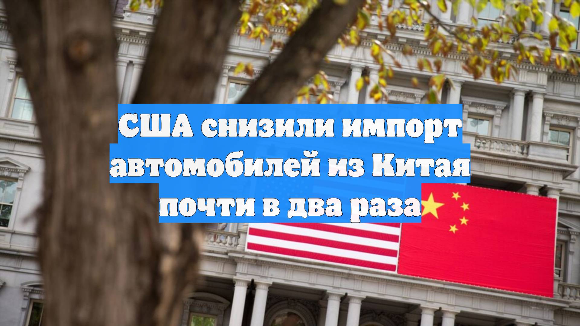 США снизили импорт автомобилей из Китая почти в два раза