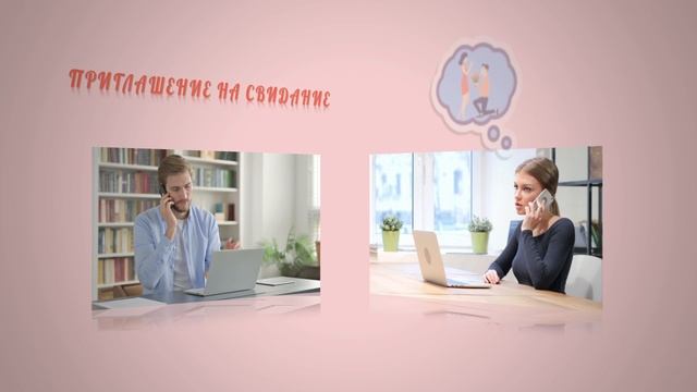 Приглашение на свидание